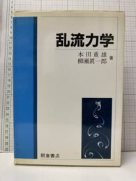 乱流力学  