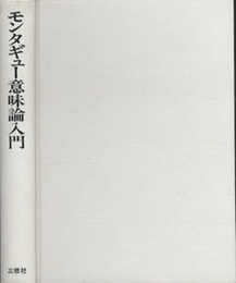 モンタギュー意味論入門  