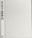 モンタギュー意味論入門  