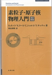 素粒子・原子核物理入門　改訂新版  