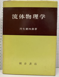 流体物理学  