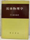 流体物理学  