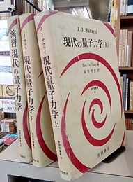 現代の量子力学（上 ・下）+ 演習　現代の量子力学 （旧版） 3冊セット 