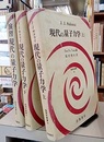 現代の量子力学（上 ・下）+ 演習　現代の量子力学 （旧版） 3冊セット 