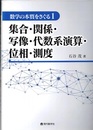 数学の本質をさぐる【全3冊】 ①集合・関係・写像・代数系演算・位相・測度 ②新しい解析幾何・複素数とガウス平面 ③関数の代数的処理・古典整数論 