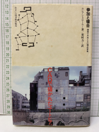 参加と複合 建築の未来とその構成要素 