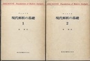 現代解析の基礎　1・2  