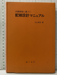 内線規程に基づく配線設計マニュアル  