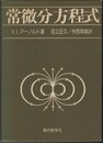 常微分方程式 （ハードカバー）  
