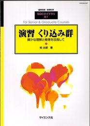 演習くり込み群 確かな理解と習得を目指して 