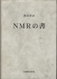 NMRの書  