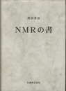 NMRの書  