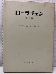 ローラチェン （改訂版）  