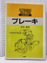 ブレーキ  
