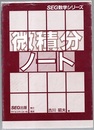 微積分ノート（旧版）  