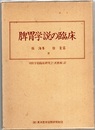 脾胃学説の臨床  