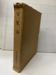 傷寒論  