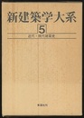 近代・現代建築史  