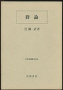 群論  