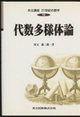 代数多様体論  