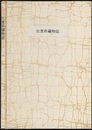 佐賀県鉱物誌（佐賀県鑛物誌）　【コピー製本】  