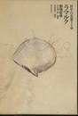 ラマルク 動物哲学 