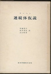 連続体仮説  