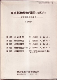 東京都地盤地質図（23区内）1969 地盤高図／地形分類図／地盤地質図／地質断面図 