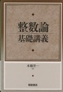 整数論基礎講義  