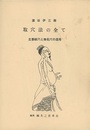 取穴法の全て　主要経穴と無名穴の活用  