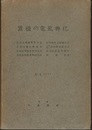 蚕種の電気孵化  