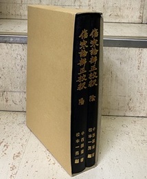 傷寒論辨正校釈（傷寒論弁正校釈） （陽・陰）  