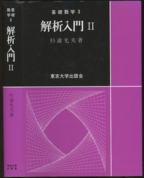 解析入門　Ⅱ  