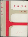 数論序説  