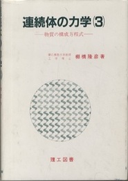連続体の力学 （3） 物質の構成方程式  