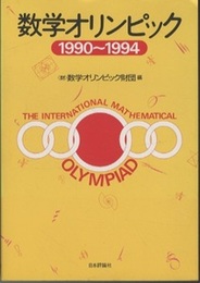 数学オリンピック　1990～1994  