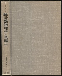 統計熱物理学の基礎　中  
