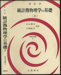 統計熱物理学の基礎　上  