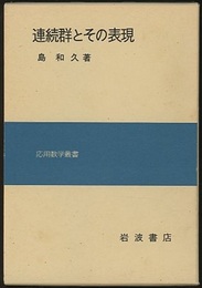 連続群とその表現  