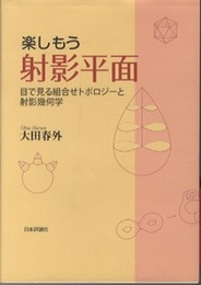 楽しもう射影平面 目で見る組合せトポロジーと射影幾何学 