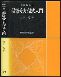 偏微分方程式入門  