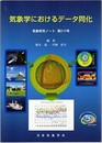気象研究ノート 第217号　気象学におけるデータ同化  
