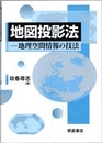 地図投影法：地理空間情報の技法  