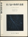 量子論の物理的基礎  