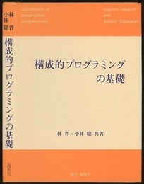 構成的プログラミングの基礎  