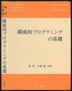 構成的プログラミングの基礎  