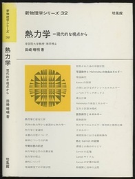 熱力学 : 現代的な視点から  