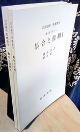 集合と位相　1・2（第2次刊行）  