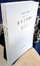 集合と位相　1・2（第2次刊行）  