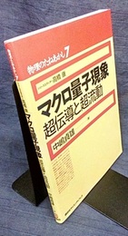 マクロ量子現象 超伝導と超流動 
